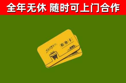 宝鸡回收购物卡